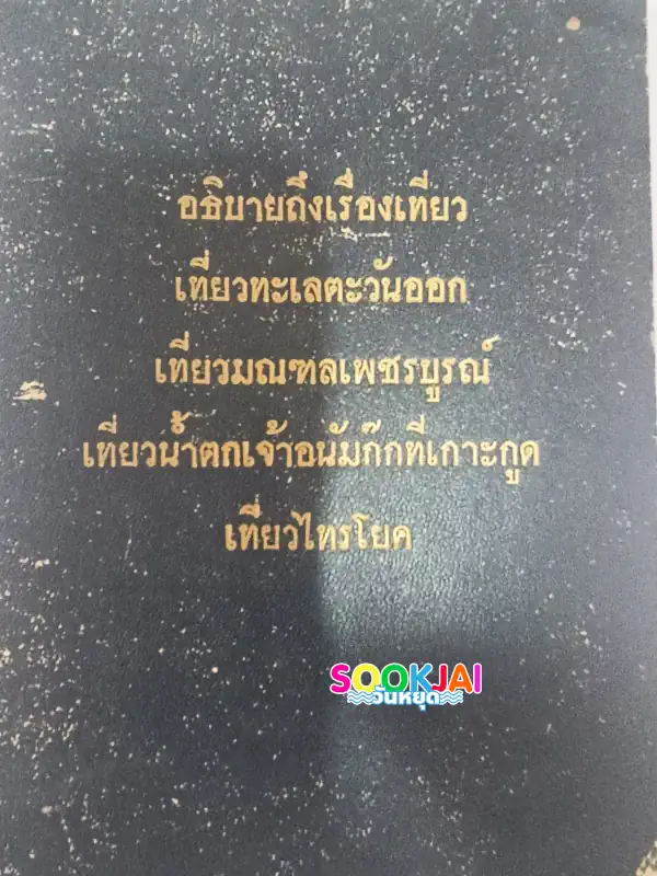 เที่ยวเพชรบูรณ์ เคยมีพระปรางค์สามยอดที่เมืองศรีเทพ