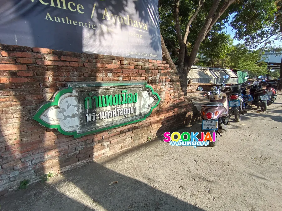 เดินเล่นชม "กำแพงเมืองอยุธยา" ใต้สะพานปรีดีธำรง สัมผัสรอยอดีตริมแม่น้ำป่าสัก