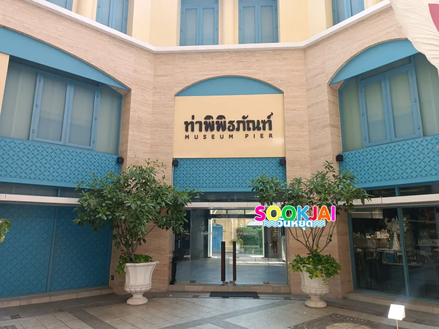 ท่าพิพิธภัณฑ์