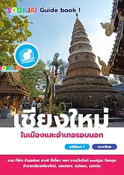 แจกฟรีอีบุ๊ค เที่ยวเชียงใหม่