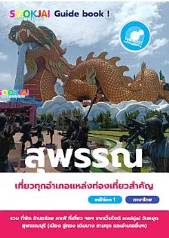 แจกฟรีอีบุ๊ค เที่ยวสุพรรณบุรี