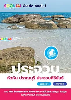 แจกฟรีอีบุ๊ค เที่ยวประจวบคีรีขันธ์
