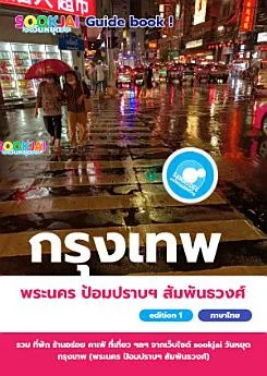แจกฟรีอีบุ๊ค เที่ยวกรุงเทพมหานคร
