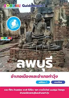 แจกฟรีอีบุ๊ค เที่ยวลพบุรี