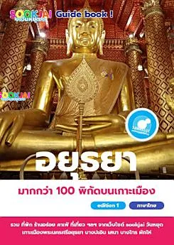 แจกฟรีอีบุ๊ค เที่ยวพระนครศรีอยุธยา