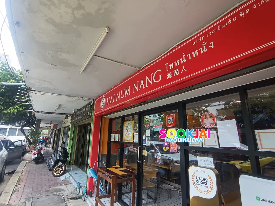 Hainam Nang Hainanese Chicken Rice - Premium Boiled Chicken Rice on Chan Road